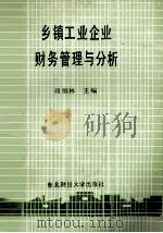 乡镇工业企业财务管理与分析   1988  PDF电子版封面  7810051776  刘维林主编 