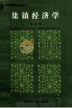 集镇经济学   1986  PDF电子版封面  4093·199  陈湘舸著；中国农村经济学研究会，《农村经济学丛书》主编组编辑 