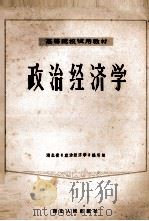 政治经济学  资本主义部分  修订本（1982 PDF版）