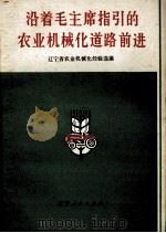 沿着毛主席指引的农业机械化道路前进 辽宁省农业机械化会议选编 1972 PDF电子版封面 3090·166 辽宁省农业机械化会议办公室编