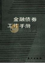 金融债券工作手册 1988 PDF电子版封面 7506000571 中国工商银行总行计划部编