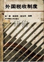 外国税收制度   1989  PDF电子版封面  7810053388  喻雷，郭庆旺，郭为伟编著 