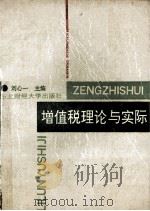 增值税理论与实际（1989 PDF版）