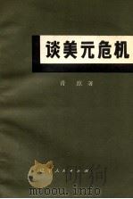 谈美元危机 1973 PDF电子版封面 3090·211 青原著