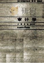 审计学   1989  PDF电子版封面  781005273X  袁崖，薛小荣主编；许志强，缪典马，孙秀兰副主编 