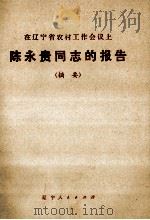 在辽宁省农村工作会议上陈永贵同志的报告 摘要 1974 PDF电子版封面 3090·250