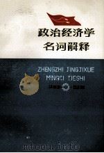 政治经济学名词解释 1978 PDF电子版封面 4091·128 《政治经济学名词解释》编写组编