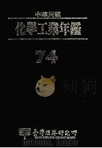 中华民国化学工业年鉴 1974 1985 PDF电子版封面 陈荣元主编