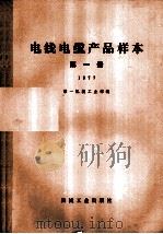 电线电缆产品样本 第1册 1977 1978 PDF电子版封面 第一机械工业部编