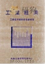 工业经济   1983  PDF电子版封面    工业经济编辑委员会编著 