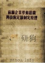 苏联企业劳动组织与技术定额制定原理（1951 PDF版）