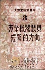 五金机器农具经营的方向   1951  PDF电子版封面    天津进步日报社编 