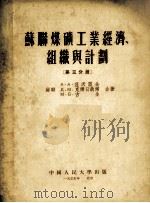 苏联煤矿工业经济、组织与计划  第三分册（1954 PDF版）