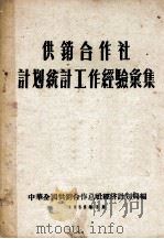 供销合作社计划统计工作经验汇集（1956 PDF版）