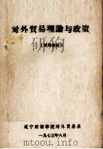 对外贸易理论与政策 试用教材 1973 PDF电子版封面