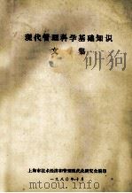 现代管理科学基础知识文集（1980 PDF版）