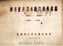 香港经济贸易统计资料汇编  1952年-1963年（1964 PDF版）