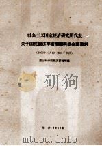 社会主义国家经济研究所代表关于国民经济平衡问题科学会议资料  1959年10月19-22日于华沙   1960  PDF电子版封面    波兰科学院经济研究所编 