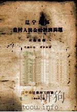 辽宁地区农村人民公社经济问题讲座汇编 1 1958 PDF电子版封面 辽宁地区农村工作队编
