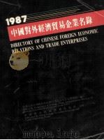 1987中国对外经济贸易企业名录（ PDF版）