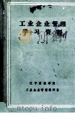 工业企业管理学习资料  1（ PDF版）