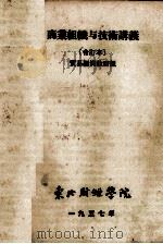商业组织与技术讲义  合订本（1957 PDF版）