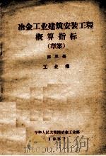 冶金工业建筑安装工程概算指标 草案 第3册 工业炉 1957 PDF电子版封面 中华人民共和国冶金工业部编