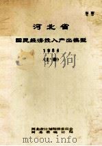 河北省国民经济投入产出模型  1984  上（1987 PDF版）