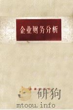 企业财务分析  讲授提纲（1957 PDF版）