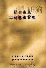 社会主义工业企业管理 1980 PDF电子版封面 广东省工交干部学校企业管理教研室编辑