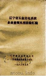 辽宁省五金交电系统企业整顿典型经验汇编 1983 PDF电子版封面 辽宁省五金交电公司,辽宁省商业局基层工作处编