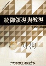 统御领导与教导（1982 PDF版）
