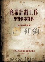商业计划工作学习参考资料  商品流转费部分（1954 PDF版）