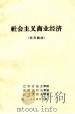 社会主义商业经济  试用教材   1974  PDF电子版封面    辽宁省商业学校，沈阳市财会学校，牡丹江商业学校编 