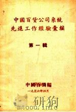中国百货公司系统先进工作经验汇编 第1辑 1956 PDF电子版封面 中国百货公司编