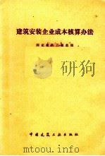 建筑安装企业成本核算办法（1980 PDF版）
