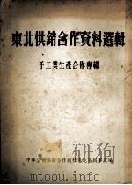 东北供销合作资料选辑  手工业生产合作专辑（ PDF版）
