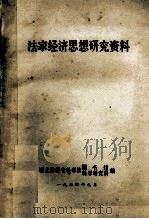 法家经济思想研究资料 1974 PDF电子版封面 湖北财经专科学校图书馆,科学研究科编
