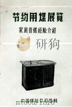 节约用煤展览  家庭省煤经验介绍（ PDF版）