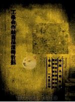 工艺合作社商品流转计划   1952  PDF电子版封面    （苏）但尼列维契著；中国人民大学合作社生产企业底组织与计划教 
