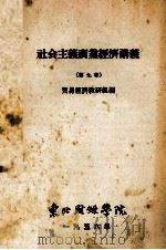 社会主义商业经济讲义 第九章 1956 PDF电子版封面 贸易经济教研组编