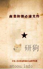 商业干部必读文件 国营商业系统干部学习材料 1953 PDF电子版封面 中央人民政府商业部东北商业管理局汇编