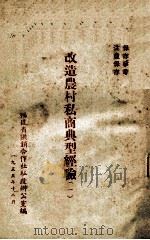 改造农村私商典型经验  1（1955 PDF版）