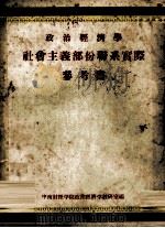 政治经济学社会主义部分联系实际参考书（ PDF版）