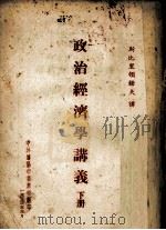 政治经济学讲义 下 1954 PDF电子版封面 斯比里顿诺夫讲