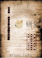 公有制-社会主义生产关系的基础 1952 PDF电子版封面 (苏)克尔冈诺夫著;中国人民大学政治经济教研室译