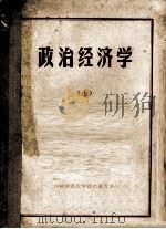 政治经济学  上   1973  PDF电子版封面    吉林师范大学政治教育系政治经济学教研组编 