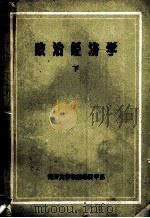 政治经济学  下   1985  PDF电子版封面    南开大学政治经济学系编 