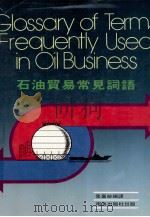 石油贸易常见词语 1982 PDF电子版封面 鲁嘉敏编译