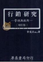 行销研究 管理与技术 Management and techniques 1981 PDF电子版封面 黄俊英著
